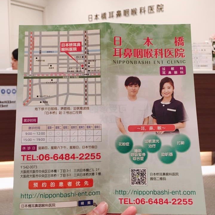 日本大阪醫院推薦:日本橋耳鼻咽喉科医院 - 第2張圖